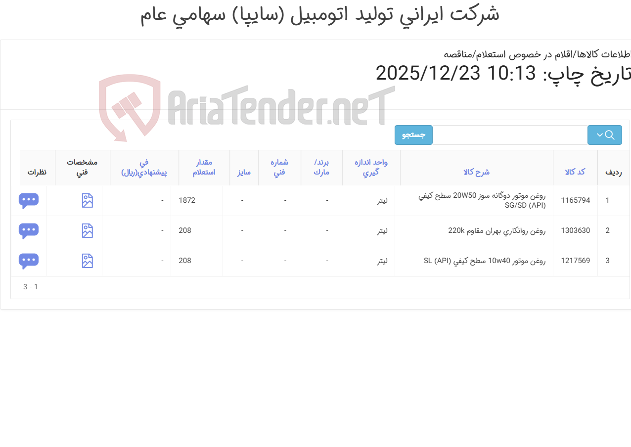 تصویر کوچک آگهی روغن موتور طبق مشخصات فنی پیوست