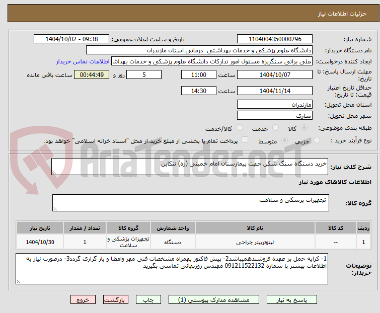 تصویر کوچک آگهی خرید دستگاه سنگ شکن جهت بیمارستان امام خمینی (ره) تنکابن