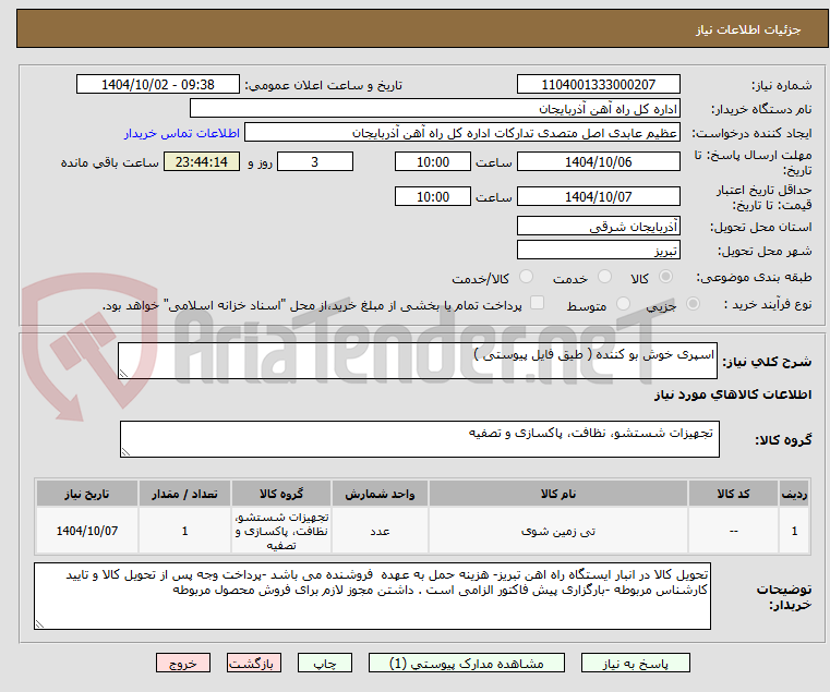 تصویر کوچک آگهی اسپری خوش بو کننده ( طیق فایل پیوستی )