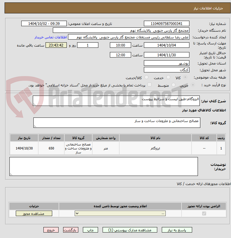 تصویر کوچک آگهی اایزوگاام-طبق لیست و شراایط پیوست