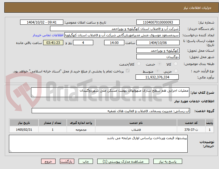 تصویر کوچک آگهی عملیات اجرایی هم سطح سازی منهولهای نهضت مسکن ملی شهردوگنبدان 