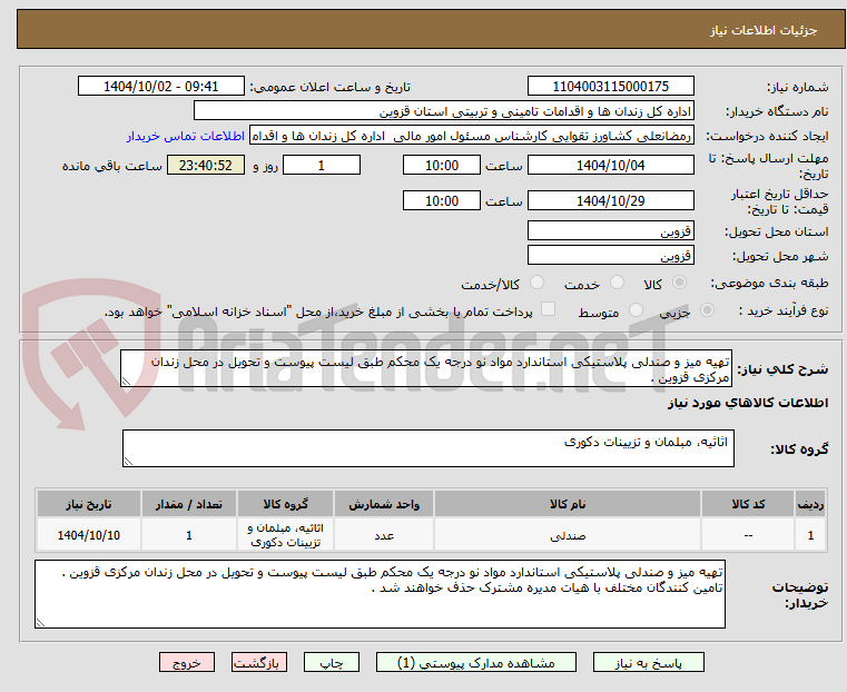 تصویر کوچک آگهی تهیه میز و صندلی پلاستیکی استاندارد مواد نو درجه یک محکم طبق لیست پیوست و تحویل در محل زندان مرکزی قزوین .