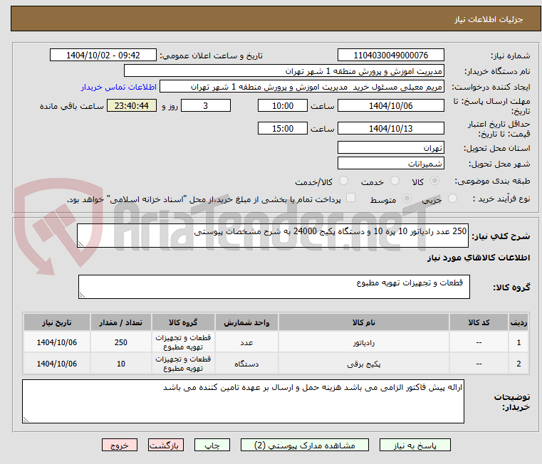 تصویر کوچک آگهی 250 عدد رادیاتور 10 پره 10 و دستگاه پکیج 24000 به شرح مشخصات پیوستی