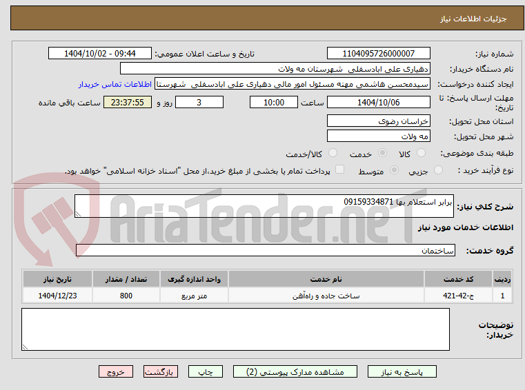 تصویر کوچک آگهی برابر استعلام بها 09159334871