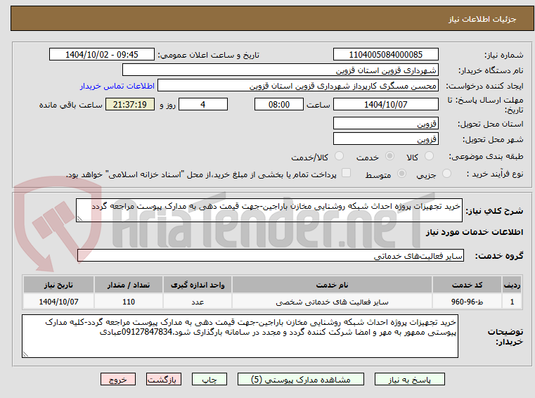 تصویر کوچک آگهی خرید تجهیزات پروژه احداث شبکه روشنایی مخازن باراجین-جهت قیمت دهی به مدارک پیوست مراجعه گردد