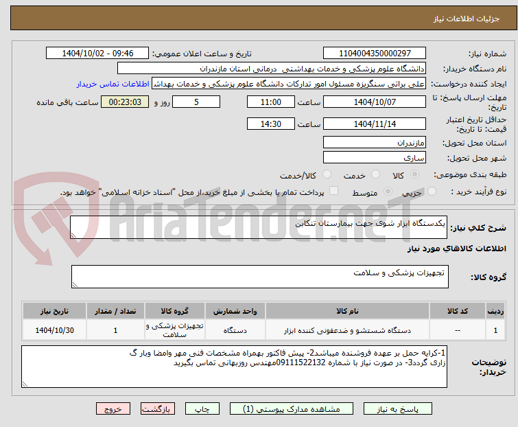 تصویر کوچک آگهی یکدستگاه ابزار شوی جهت بیمارستان تنکابن