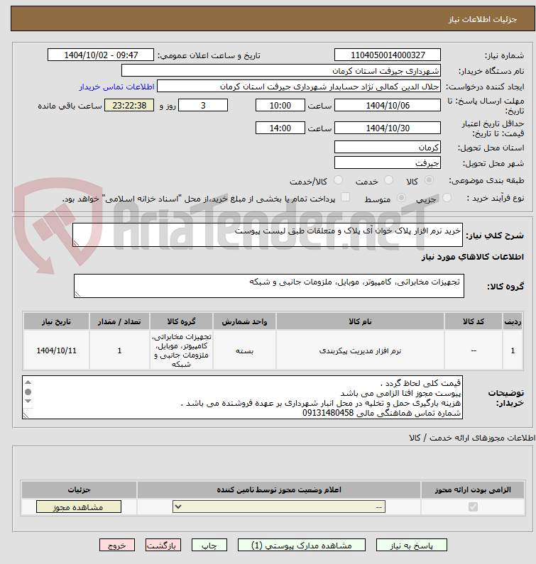 تصویر کوچک آگهی خرید نرم افزار پلاک خوان آی پلاک و متعلقات طبق لیست پیوست 