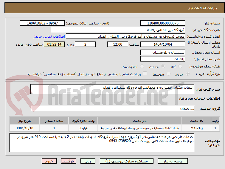 تصویر کوچک آگهی انتخاب مشاور جهت پروژه مهمانسرای فرودگاه شهدای زاهدان