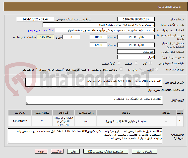 تصویر کوچک آگهی کلید هواییABB مدل SACE E1N 12 طبق مشخصات پیوست.