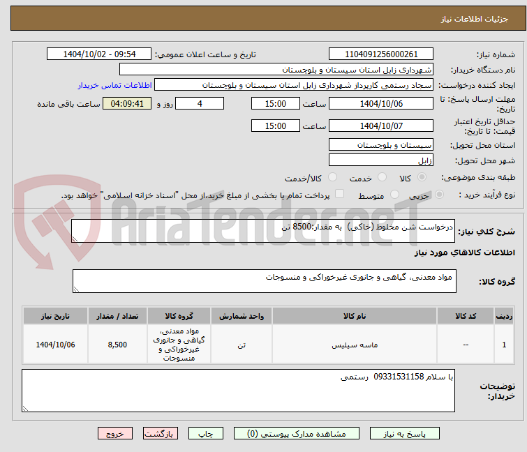 تصویر کوچک آگهی درخواست شن مخلوط (خاکی)  به مقدار:8500 تن