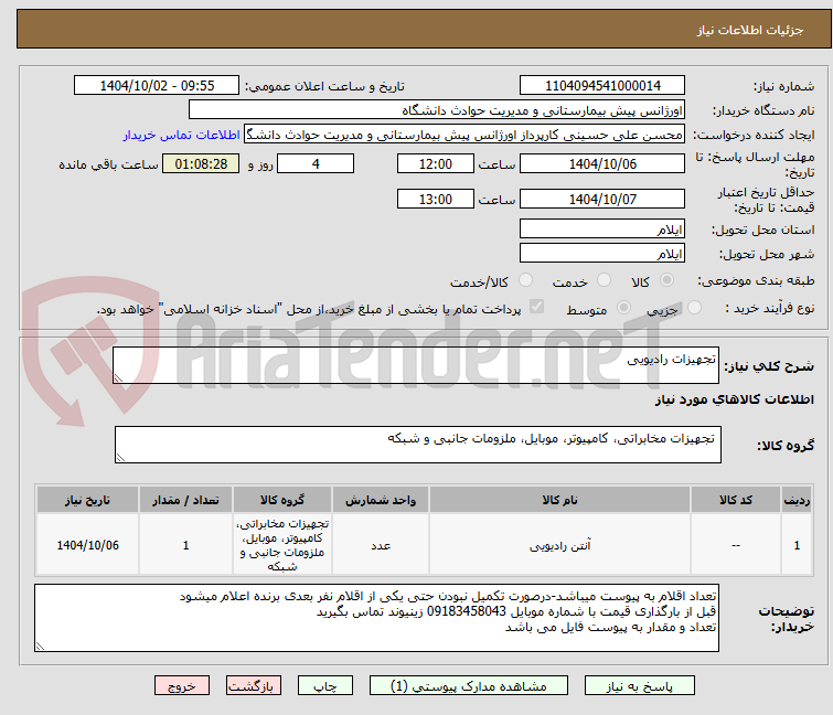 تصویر کوچک آگهی تجهیزات رادیویی