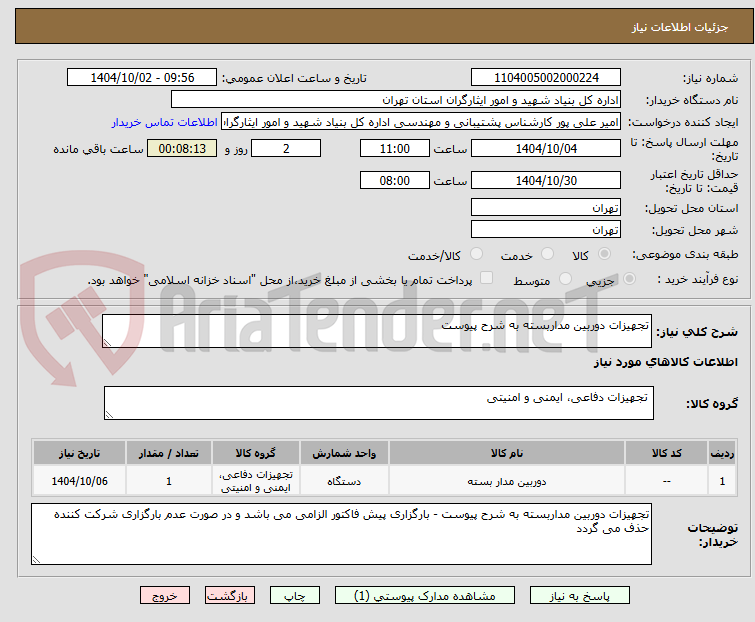 تصویر کوچک آگهی تجهیزات دوربین مداربسته به شرح پیوست