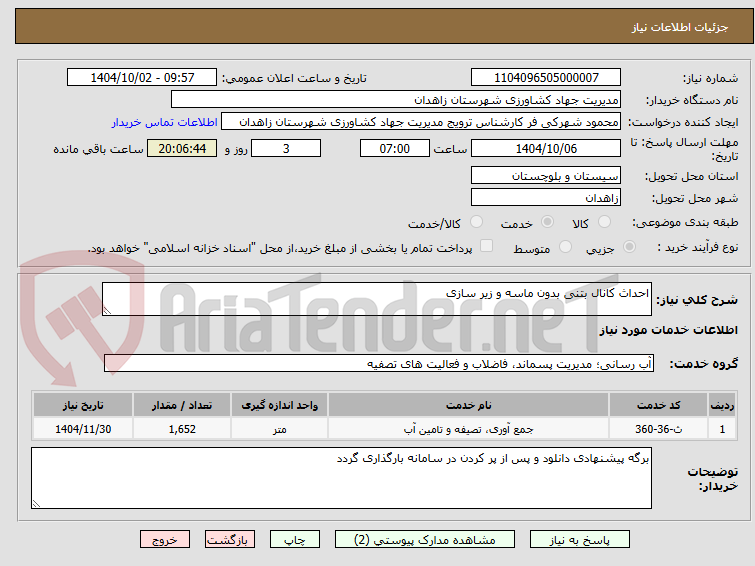 تصویر کوچک آگهی احداث کانال بتنی بدون ماسه و زیر سازی 