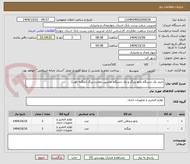 تصویر کوچک آگهی خرید یک دستگاه پانچ بزرگ و یک دستگاه ماشین دوخت بزرگ (منگنه کوب)
