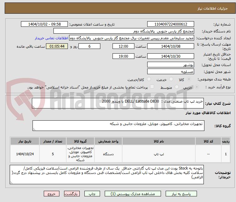 تصویر کوچک آگهی خرید لپ تاپ صنعتی مدل :  DELL/ Latitude D830 با ویندوز 2000
