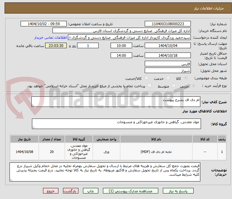 تصویر کوچک آگهی ام دی اف بشرح پیوست