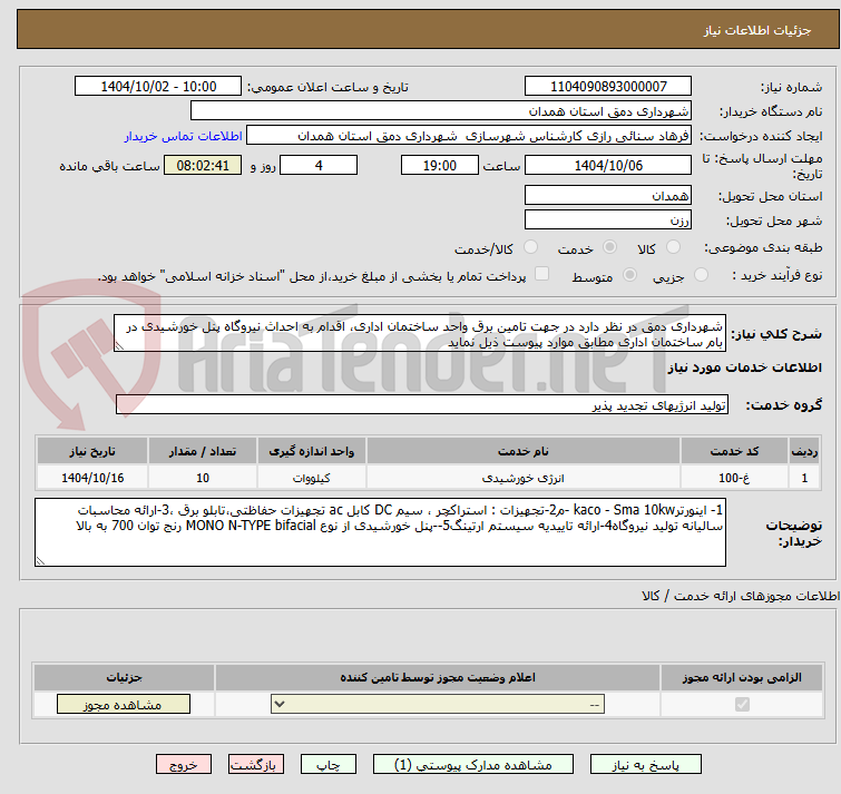 تصویر کوچک آگهی شهرداری دمق در نظر دارد در جهت تامین برق واحد ساختمان اداری، اقدام به احداث نیروگاه پنل خورشیدی در بام ساختمان اداری مطابق موارد پیوست ذیل نماید 