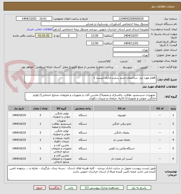 تصویر کوچک آگهی اقلام مورد نیاز ساختمان جدید سایت اداری لیست 1