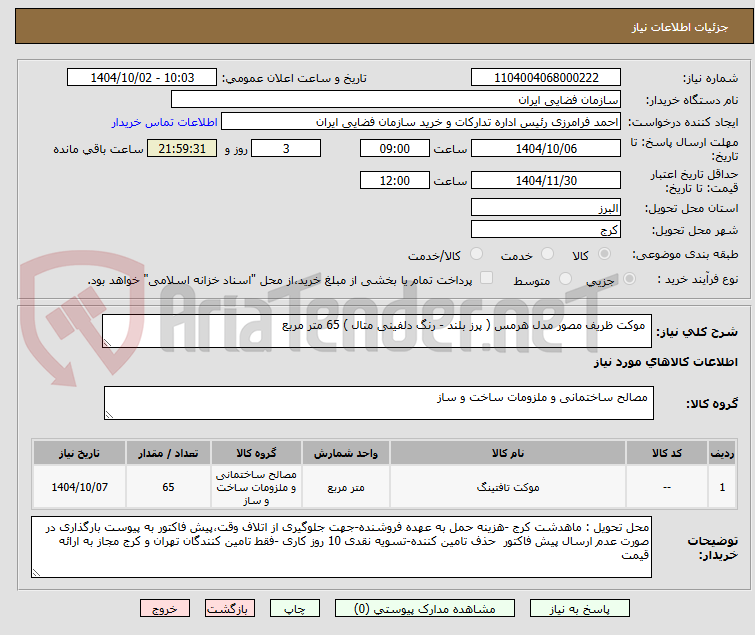 تصویر کوچک آگهی  موکت ظریف مصور مدل هرمس ( پرز بلند - رنگ دلفینی متال ) 65 متر مربع