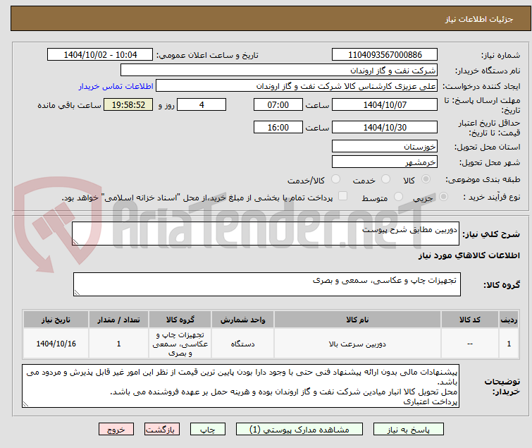 تصویر کوچک آگهی دوربین مطابق شرح پیوست