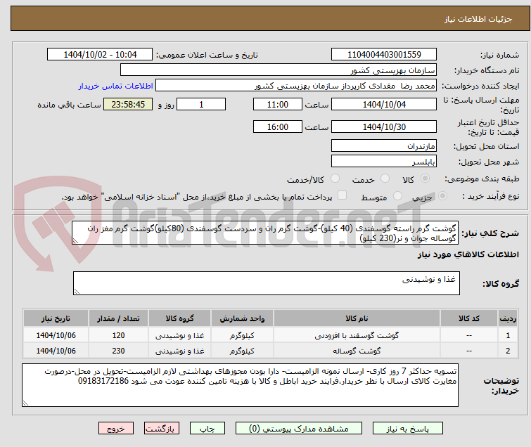 تصویر کوچک آگهی گوشت گرم راسته گوسفندی (40 کیلو)-گوشت گرم ران و سردست گوسفندی (80کیلو)گوشت گرم مغز ران گوساله جوان و نر(230 کیلو)