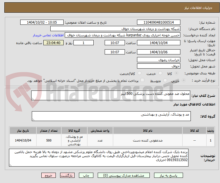 تصویر کوچک آگهی محلول ضد عفونی کننده دست پزشکی 500 لیتر 