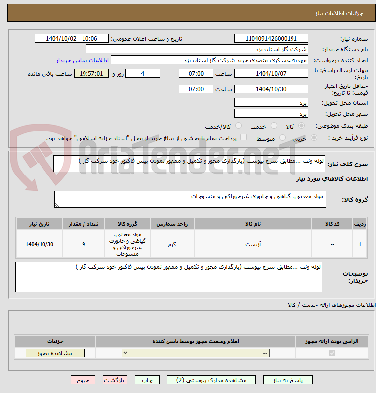 تصویر کوچک آگهی لوله ونت ...مطابق شرح پیوست (بارگذاری مجوز و تکمیل و ممهور نمودن پیش فاکتور خود شرکت گاز )