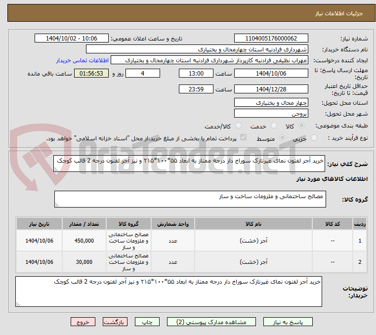 تصویر کوچک آگهی خرید آجر لفتون نمای‌ غیرنازک سوراخ دار درجه‌ ممتاز به‌ ابعاد ۵۵*۱۰۰*۲۱۵ و نیز آجر لفتون درجه 2 قالب کوچک