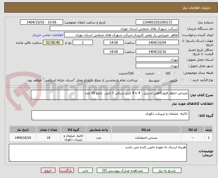 تصویر کوچک آگهی صندلی انتظار فرودگاهی استیل 4 تا 4 تایی و یکی 3 تایی جمع 19 عدد