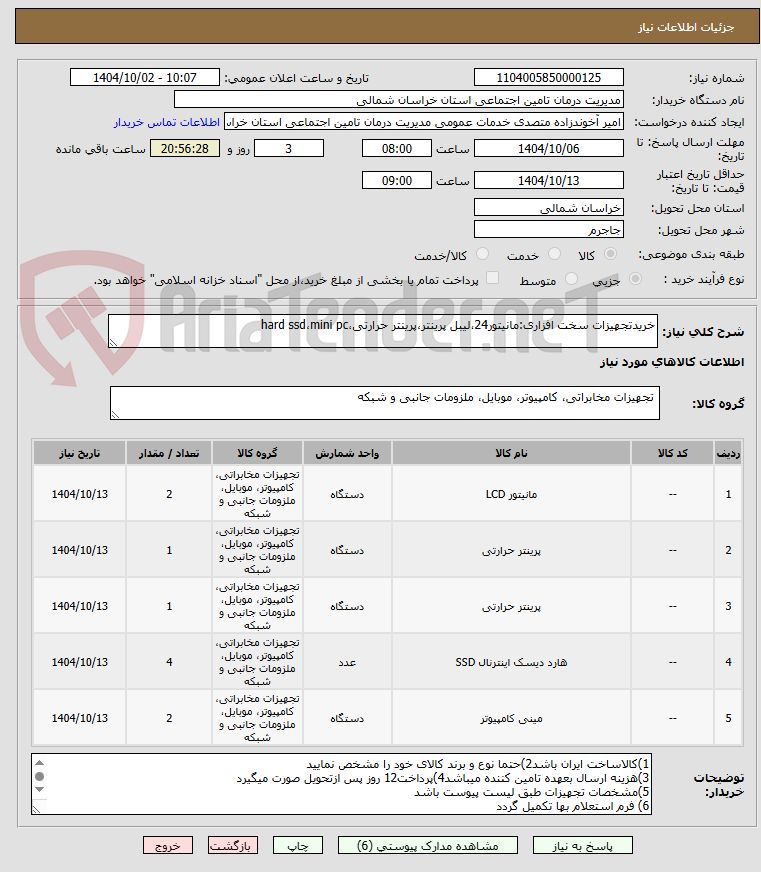 تصویر کوچک آگهی خریدتجهیزات سخت افزاری:مانیتور24،لیبل پرینتر،پرینتر حرارتی،hard ssd،mini pc