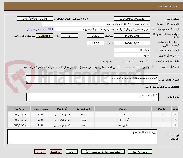 تصویر کوچک آگهی کیک و آب میوه مطابق شرح درخواست