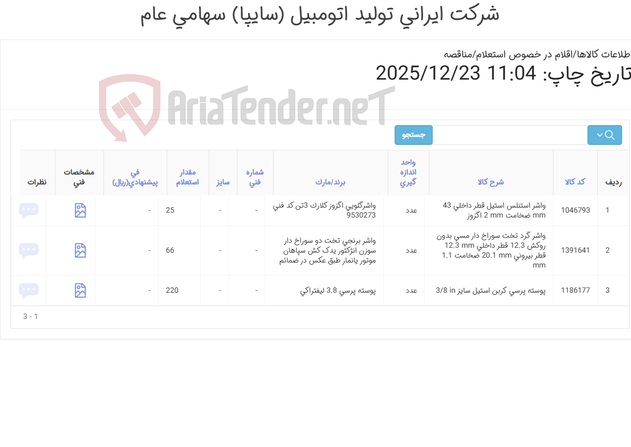 تصویر کوچک آگهی پوسته پرسی و واشر گرد تخت