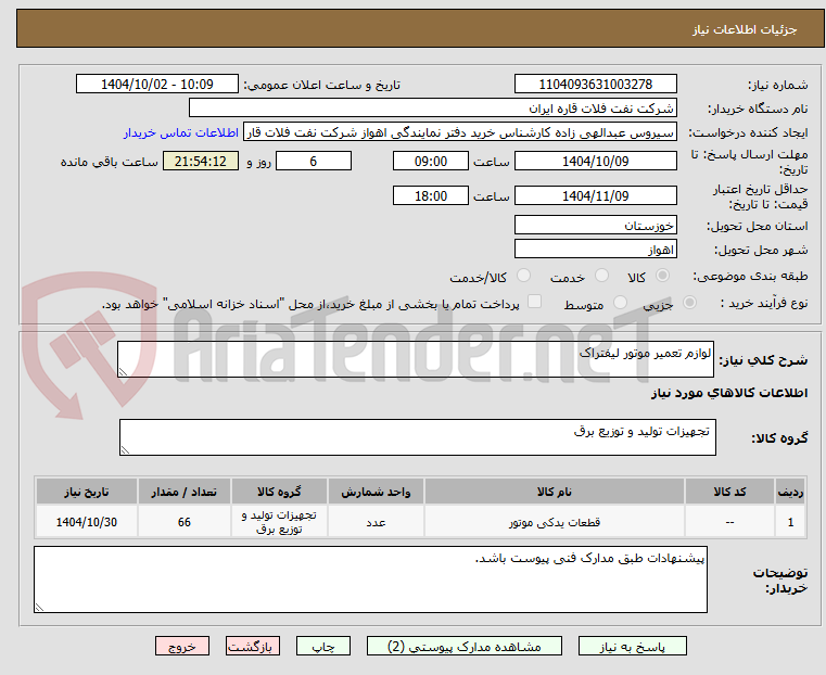 تصویر کوچک آگهی لوازم تعمیر موتور لیفتراک