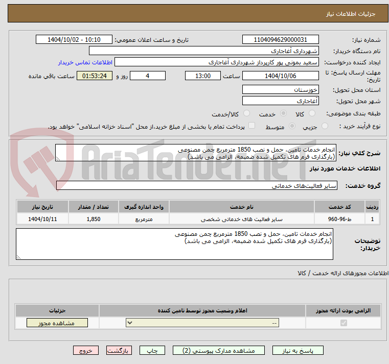 تصویر کوچک آگهی انجام خدمات تامین، حمل و نصب 1850 مترمربع چمن مصنوعی
(بارگذاری فرم های تکمیل شده ضمبمه، الزامی می باشد)