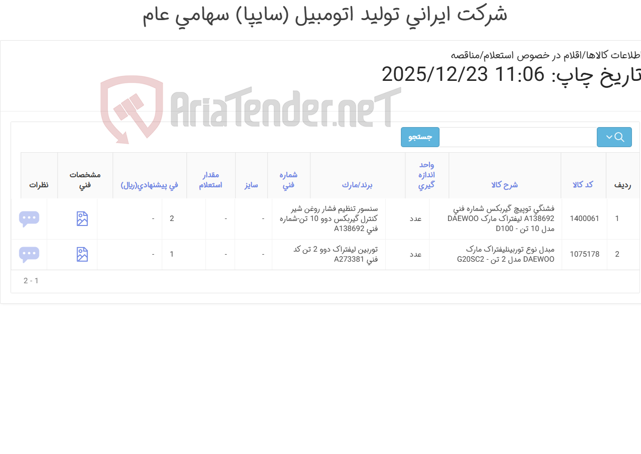 تصویر کوچک آگهی فشنگی دوو 10تن و مبدل توربین دوو 2تن