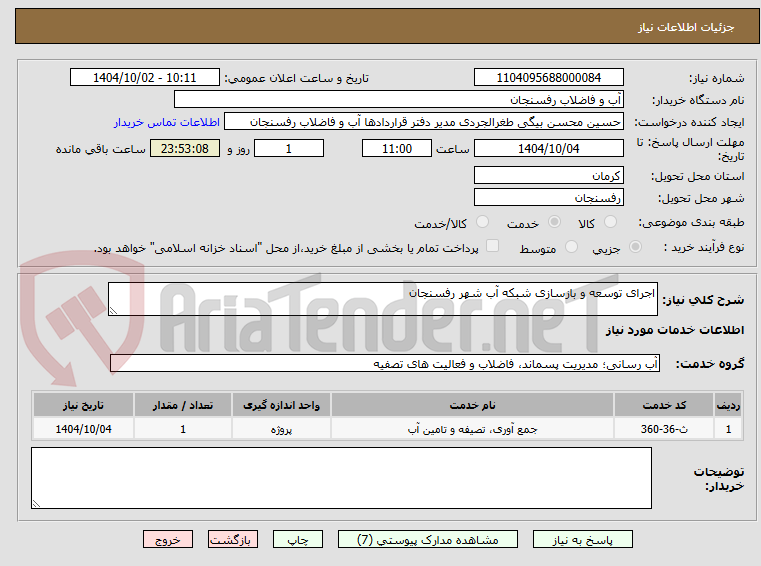 تصویر کوچک آگهی اجرای توسعه و بازسازی شبکه آب شهر رفسنجان