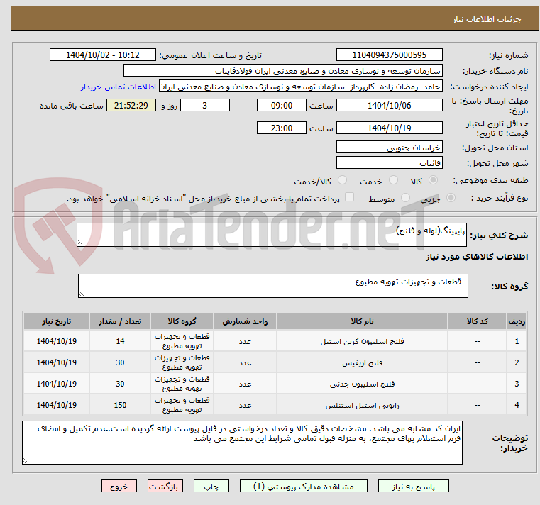 تصویر کوچک آگهی پایپینگ(لوله و فلنج)