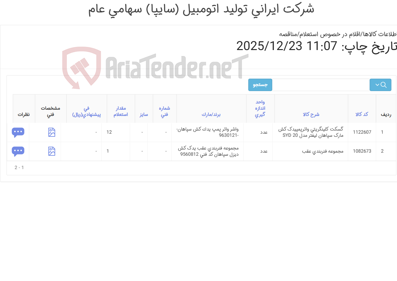 تصویر کوچک آگهی فنر بندی عقب و واشر واتر پمپ یدک کش