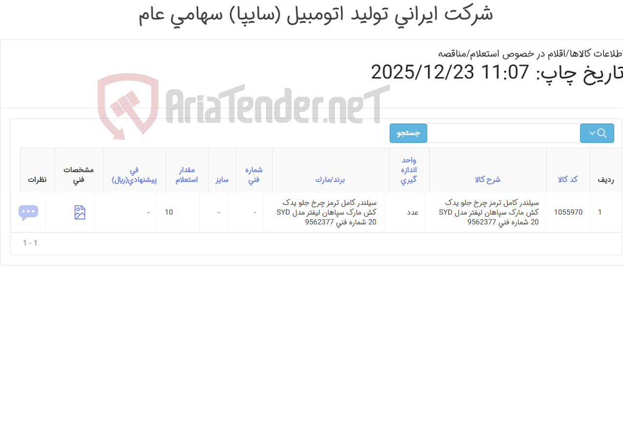 تصویر کوچک آگهی سیلندر ‎کامل‏ ‎ترمز چرخ جلو‏ یدک کش سپاهان