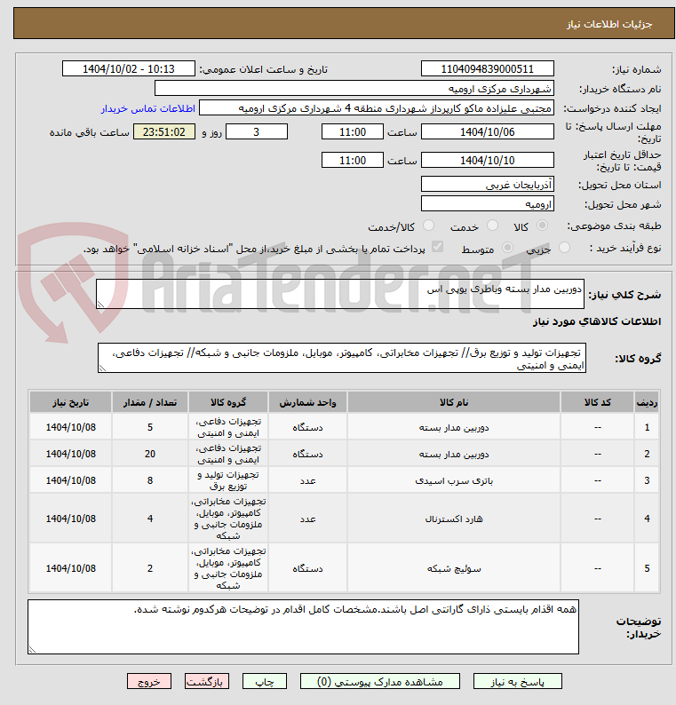 تصویر کوچک آگهی دوربین مدار بسته وباطری یوپی اس