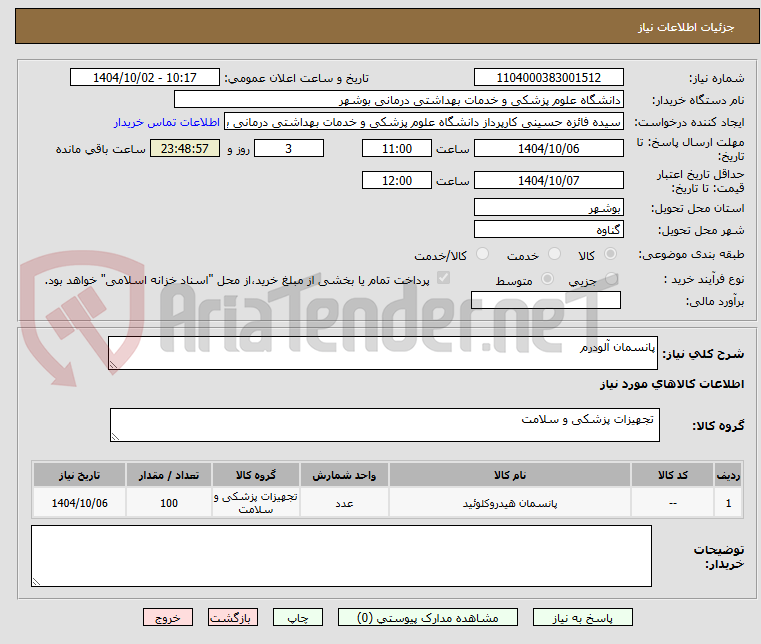 تصویر کوچک آگهی پانسمان آلودرم