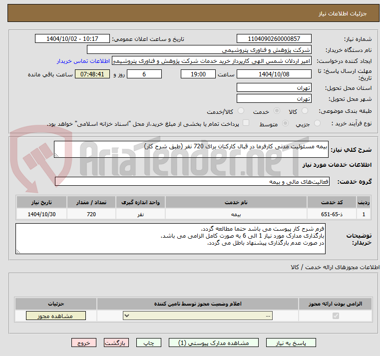 تصویر کوچک آگهی بیمه مسئولیت مدنی کارفرما در قبال کارکنان برای 720 نفر (طبق شرح کار)