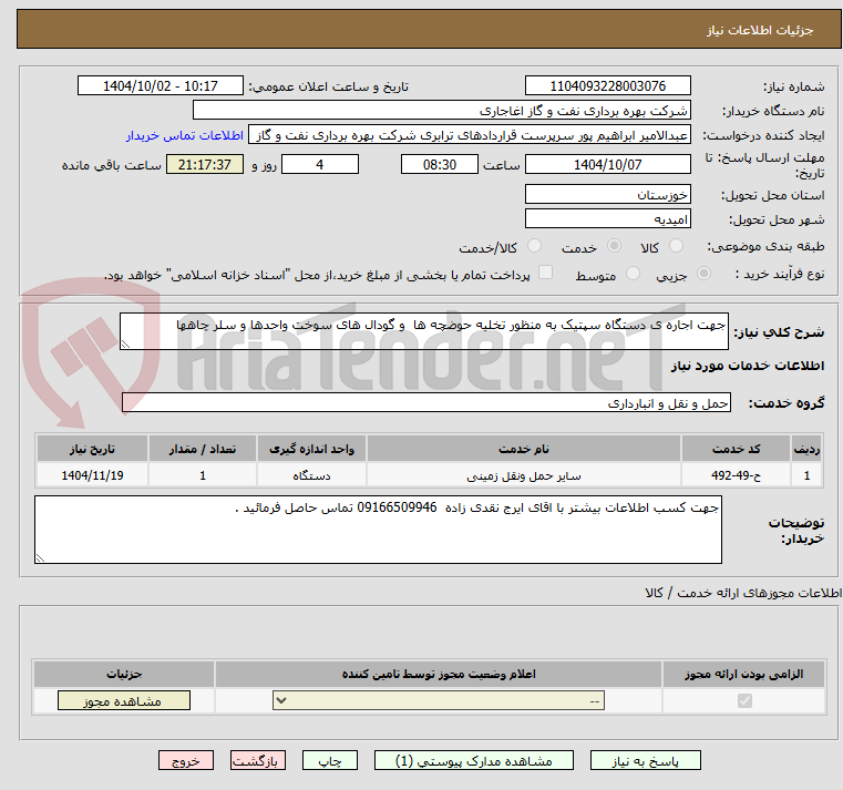 تصویر کوچک آگهی جهت اجاره ی دستگاه سپتیک به منظور تخلیه حوضچه ها  و گودال های سوخت واحدها و سلر چاهها 