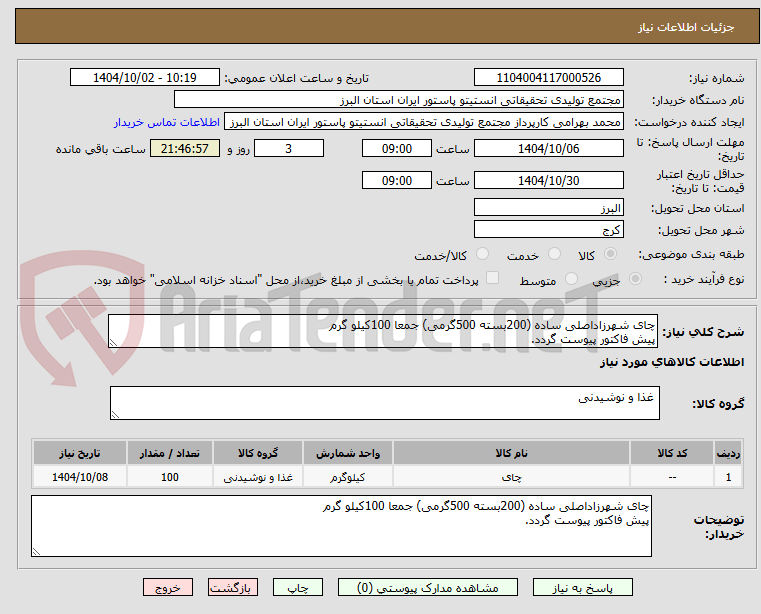 تصویر کوچک آگهی چای شهرزاداصلی ساده (200بسته 500گرمی) جمعا 100کیلو گرم
پیش فاکتور پیوست گردد.