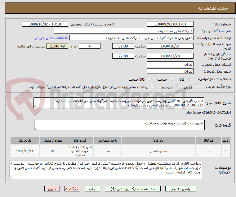 تصویر کوچک آگهی استپ قارچی تله کابین وغیره... طبق درخواست پیوست.جهت هرگونه سوال و اطلاعات با شماره 09121301132 آقای عابدینی تماس حاصل فرمائید.