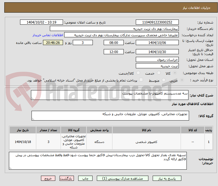 تصویر کوچک آگهی سه عددسیستم کامپیوتر-با مشخصات پیوست