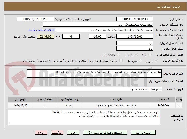 تصویر کوچک آگهی نیاز سنجی سنجش عوامل زیان آور محیط کار بیمارستان شهید صدوقی یزد در سال 1404