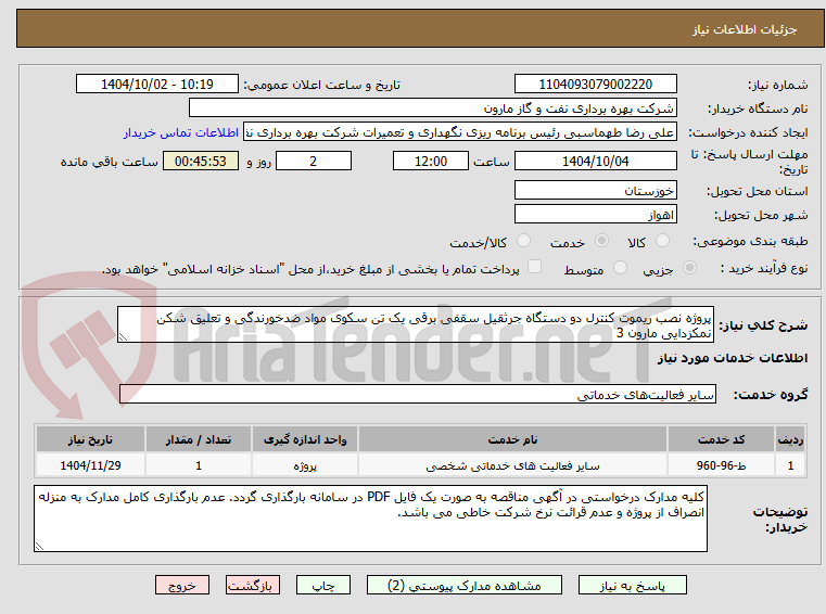 تصویر کوچک آگهی پروژه نصب ریموت کنترل دو دستگاه جرثقیل سقفی برقی یک تن سکوی مواد ضدخورندگی و تعلیق شکن نمکزدایی مارون 3