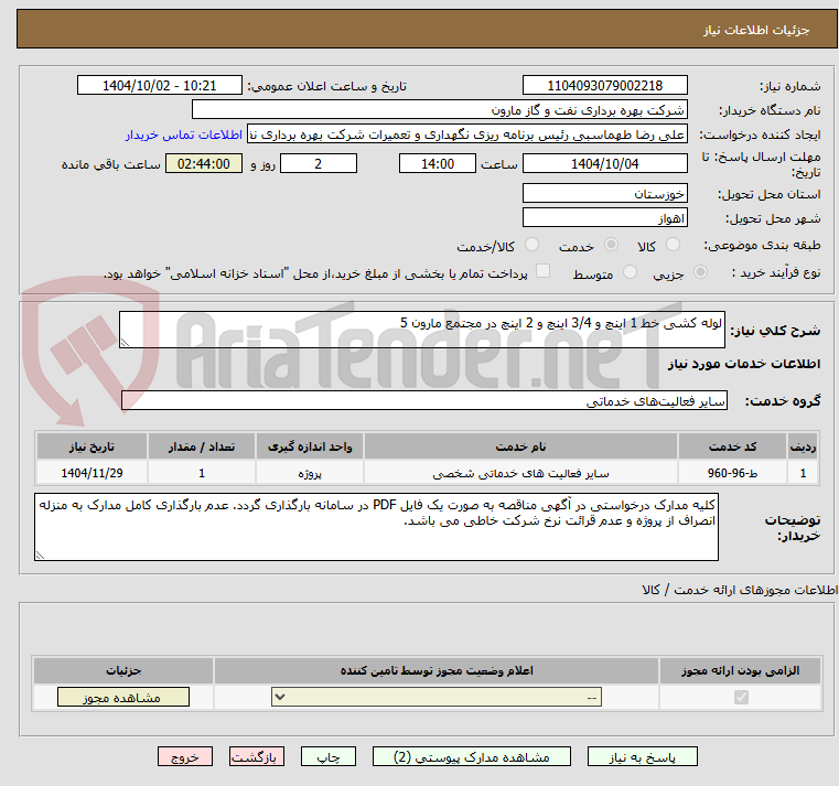 تصویر کوچک آگهی لوله کشی خط 1 اینچ و 3/4 اینچ و 2 اینچ در مجتمع مارون 5