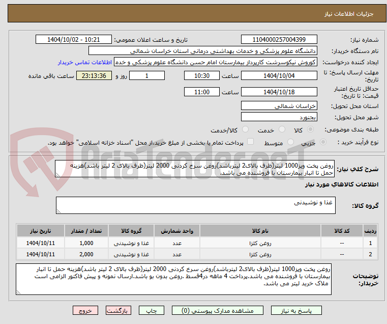 تصویر کوچک آگهی روغن پخت وپز1000 لیتر(ظرف بالای2 لیترباشد)روغن سرخ کردنی 2000 لیتر(ظرف بالای 2 لیتر باشد)هزینه حمل تا انبار بیمارستان با فروشنده می باشد.